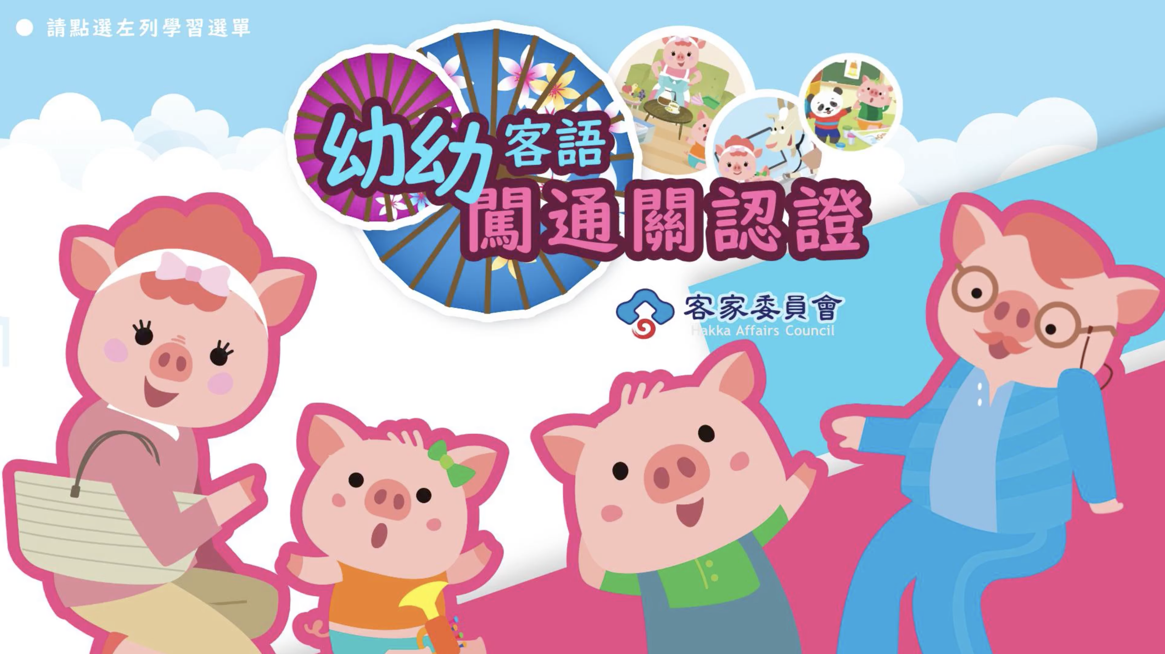 幼幼客語闖通關2.0版