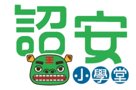 詔安小學堂