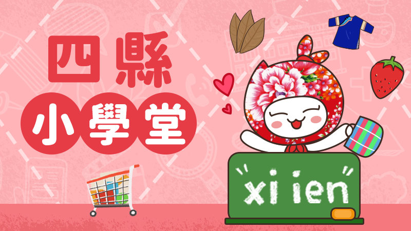 四縣小學堂